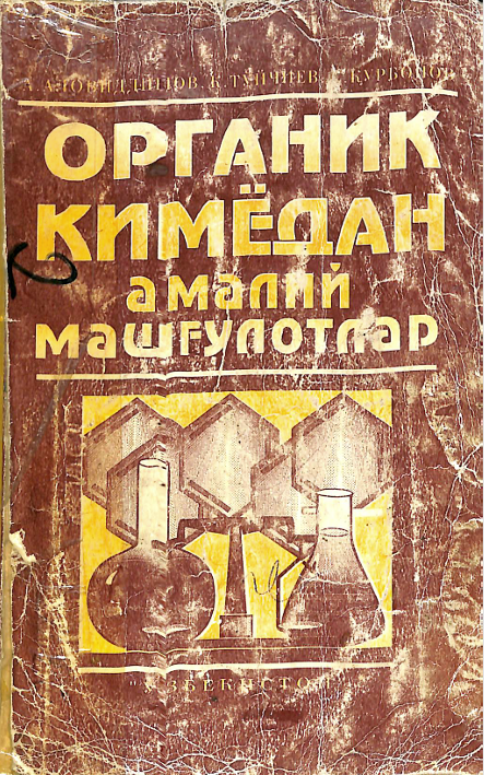 Органик кимёдан амалий машгулотлар