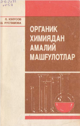 Органик кимёдана амалий машғулотлар