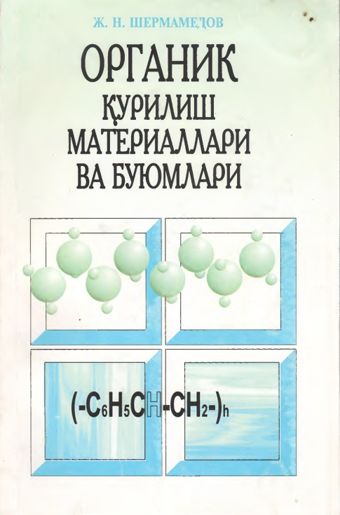 Органик қурилиш материаллари ва буюмлари