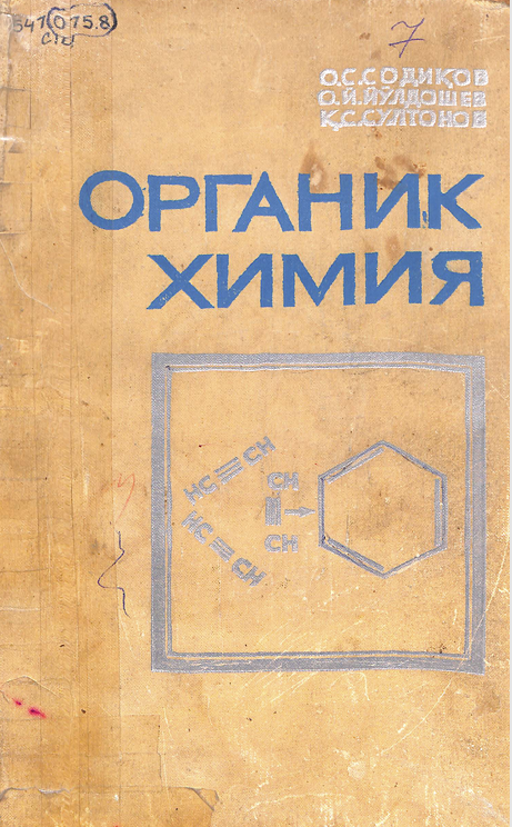 Органик химия