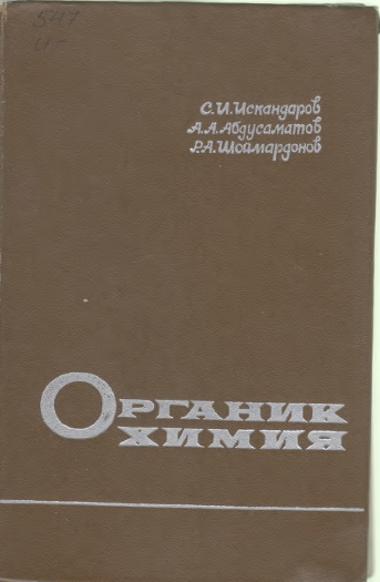 Органик химия