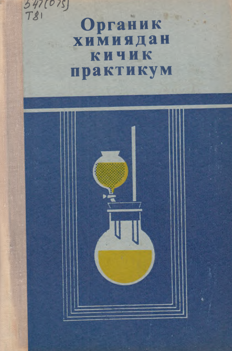 Органик химиядан кичик практикум