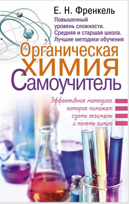 Органическая химия.Самоучитель.Эффективная методика,которая поможет сдать экзамены и понять химию(1-2)
