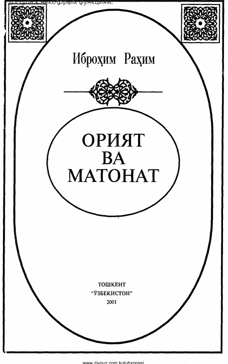 Орият ва матонат