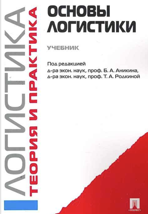 Основы логистики
