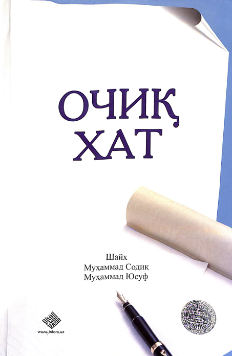 Очиқ хат