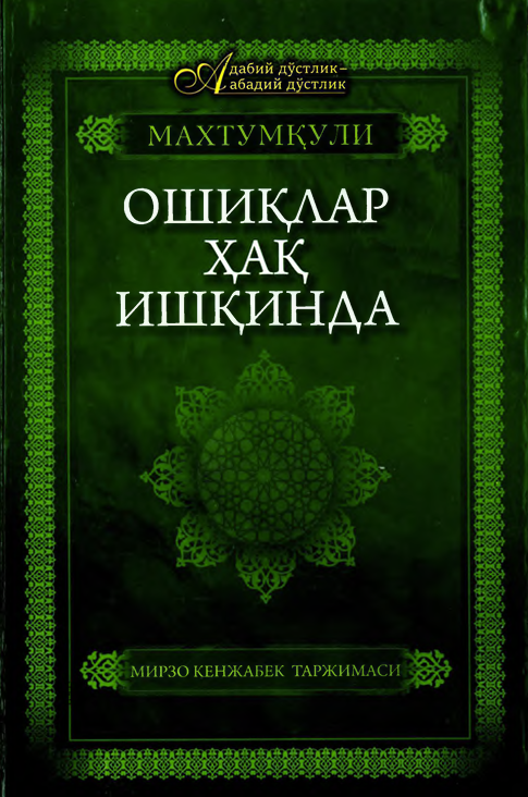 Ошиқлар ҳақ ишқинда