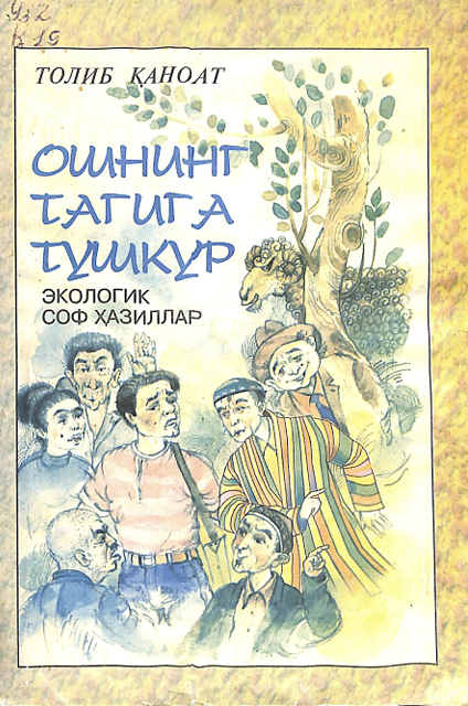 Ошнинг тагига тушкур