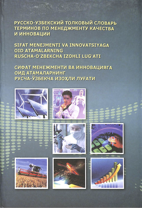 Русско-узбекский толковый словарь терминов по менеджменту качества и инновации