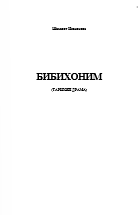 БИБИХОНИМ