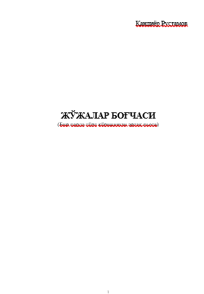 ЖЎЖАЛАР БОҒЧАСИ