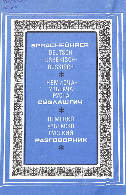 Sprachfuhrer Deutsch-usbekisch-russisch.немисча-ўзбекча-русча сўзлашгич