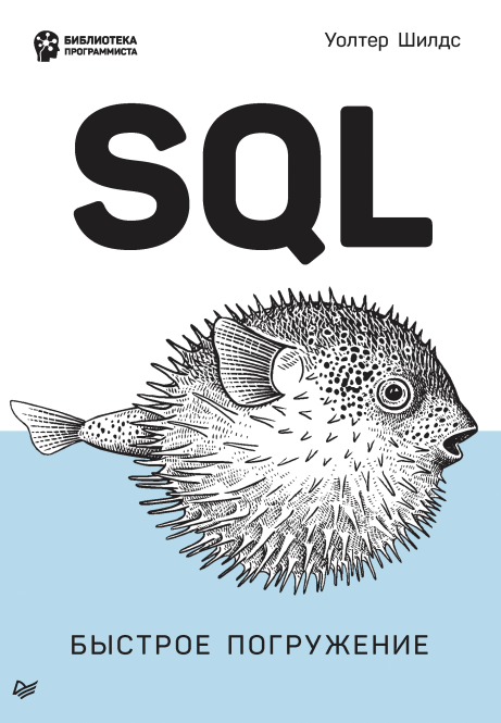 SQL быстрое погружение