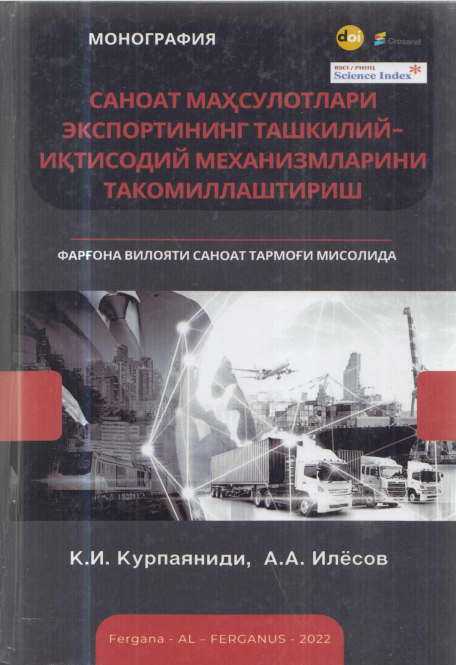 САНОАТ МАХСУЛОТЛАРИ ЭКСПОРТИНИНГ ТАШКИЛИЙИКТИСОДИЙ МЕХАНИЗМЛАРИНИ ТАКОМИЛЛАШТИРИШ