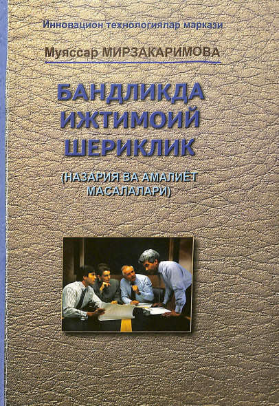 Бандликда ижтимоий шериклик