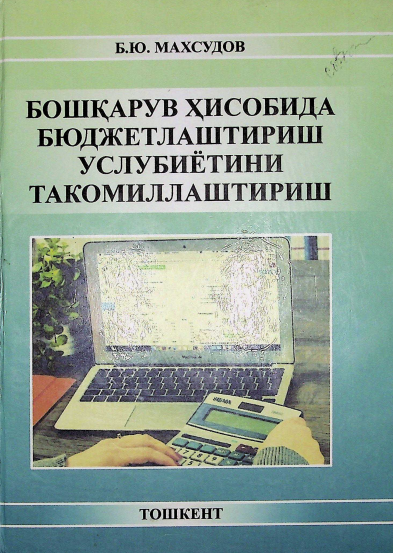 Бошқарув ҳисобида бюджетлаштириш услубиётини такомиллаштириш