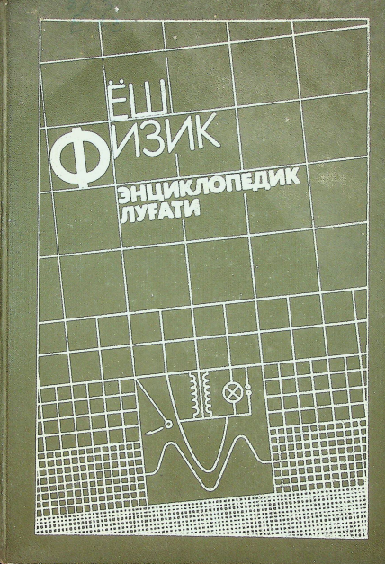Ёш физик энциклопедия луғати