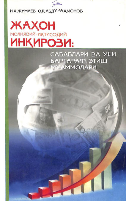 Жаҳон молиявий-иқтисодий инқирози: сабаблари ва уни бартараф этиш муаммолари