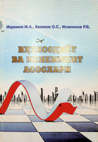 Иқтисодиёт ва менежмент асослари