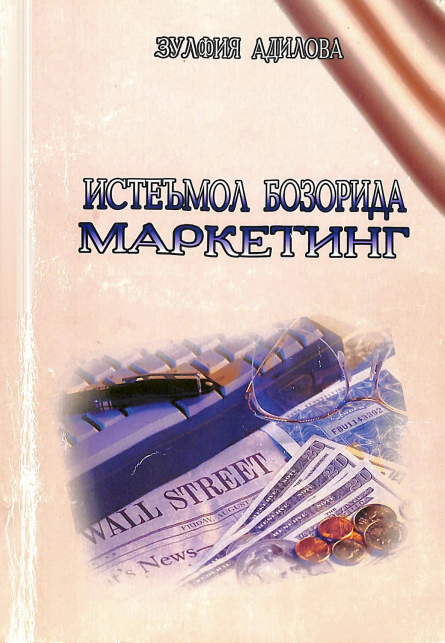 Истеъмол бозорида маркетинг