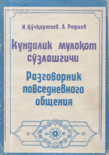 Кундалик мулоқот сўзлашгичи
