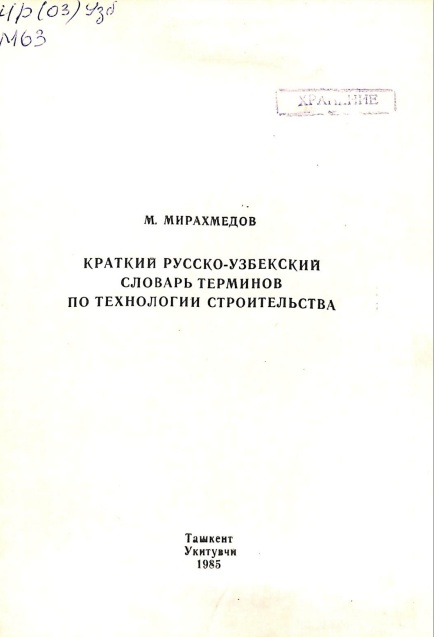 Кратки русско-Узбекиский словарь терминов по технологии строительства