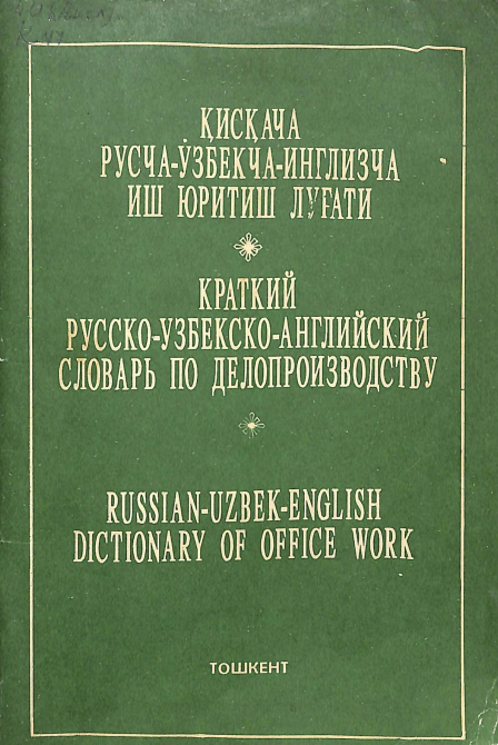 Қисқача русча-ўзбекча-инглизча иш юритиш луғати