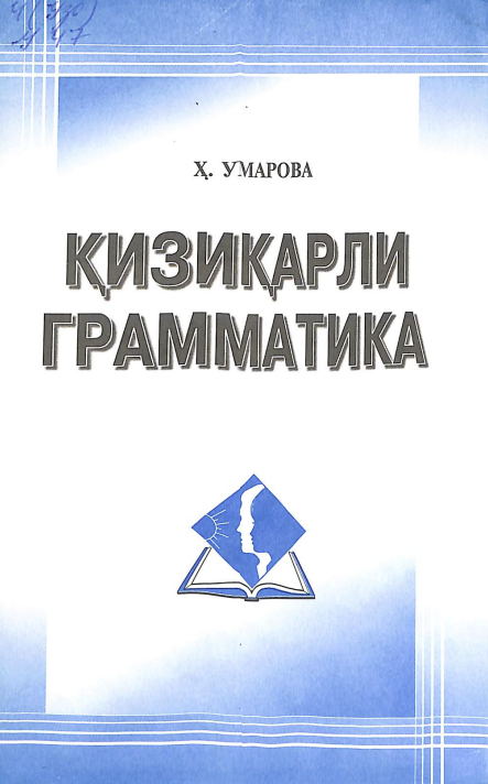 Қизиқарли грамматика