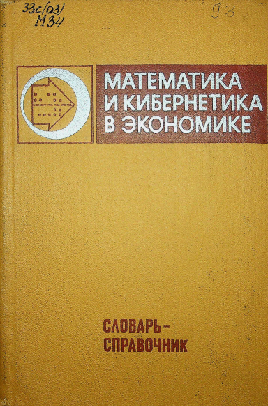 Математика и кибернетика в экономимике