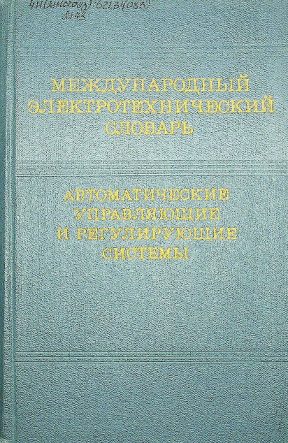 Международный электротехнический словарь