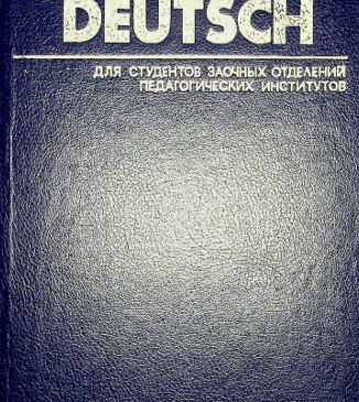 Deutsch Учебник немецкого языка 