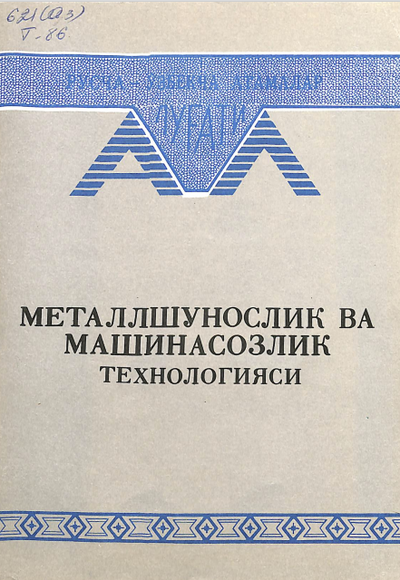 Металлшунослик ва машинасозлик технологиясидан русча-ўзбекча атамалар луғати