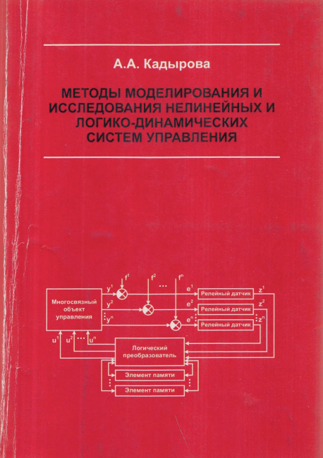 Методы моделирования и ииследования нелинейных и логико- динамических систем управленияjl