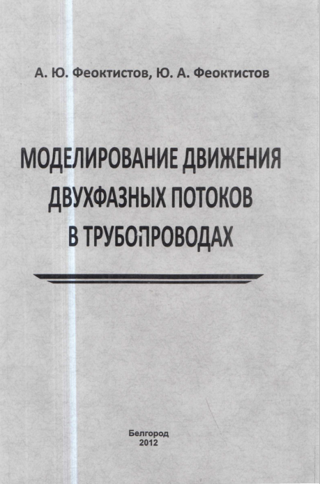 Моделирование движения двухфазных потоков в трубопроводах