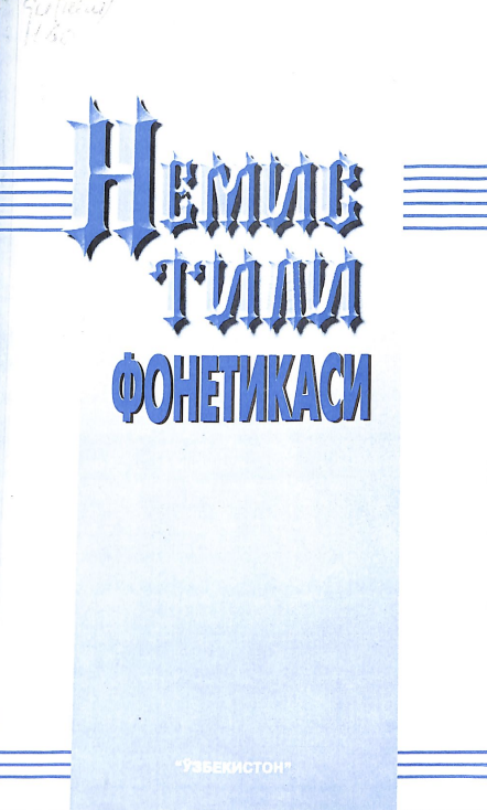 Немис тили фонетикаси