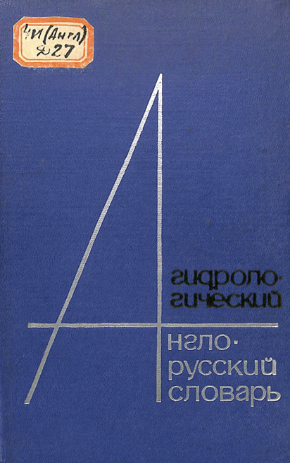 English-russianhydrologigal dictionary 14000 terms
