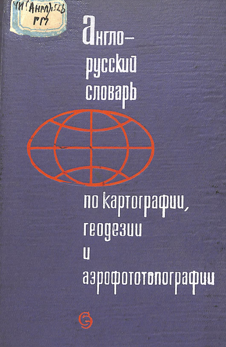 Англо-русский словарь по картографии, геодезии и аэрофототопографии