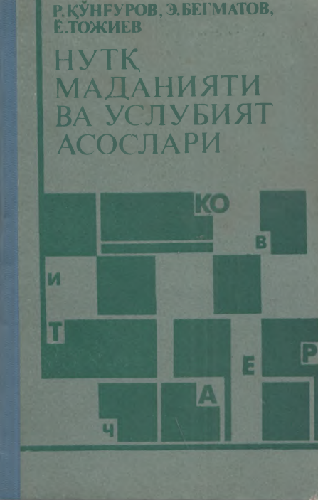 Нутқ маданияти ва услубият асослари