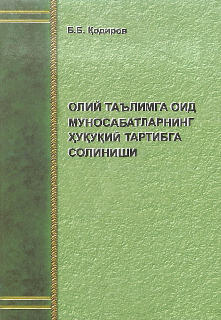 Олий таълимга оид муносабатларнинг ҳуқуқий тартибга солиниши