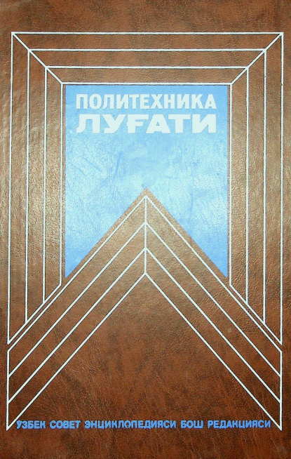 Политехника луғати
