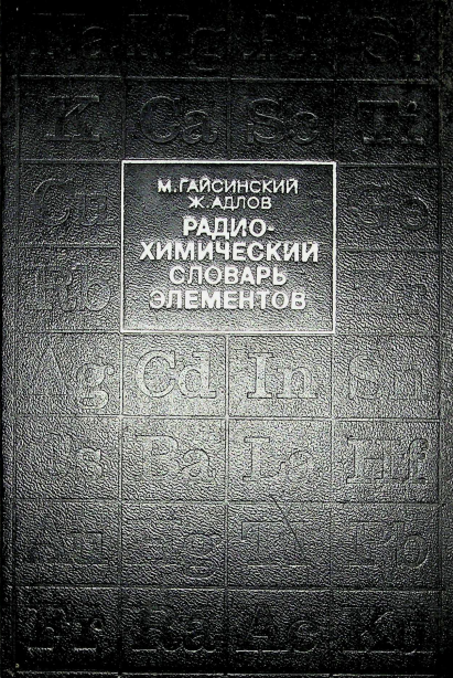 Радио- химический словарь элементов