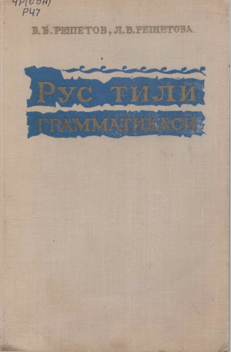 Рус тили грамматикаси