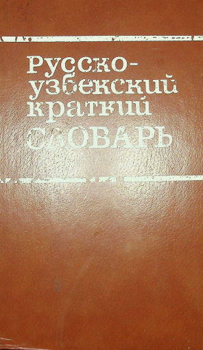 Русско-узбекский краткий словарь
