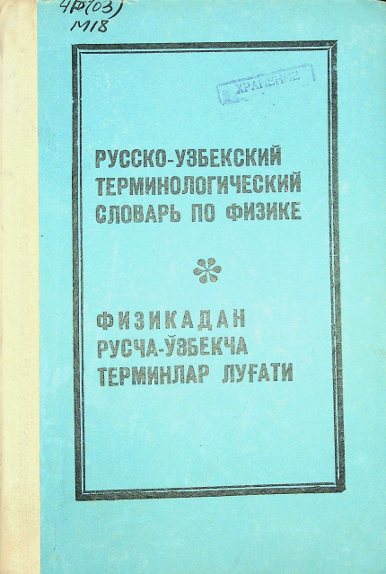 Русско-узбекский терминологический словарь по физике