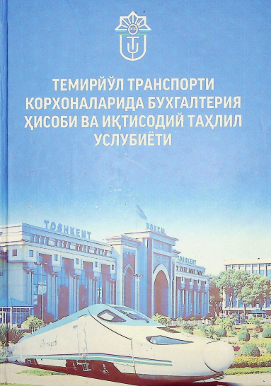 Темирйўл транспорти корхоналарида бухгалтерия ҳисоби ва иқтисодий таҳлил услубиёти