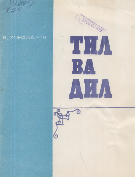 Тил ва дил