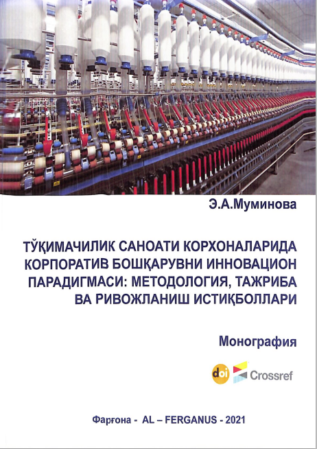 Тўқимачилик саноати корхоналарида корпоратив бошқарувни инновацион парадигмаси: методология, тажриба ва ривожланиш истиқболлари