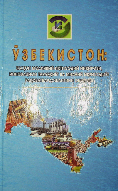 Ўзбекистон: жаҳонмолиявий- иқтисодий инқирози , инновацион тараққиёт ва миллий иқтисодиёт рақобатбардошлигини ошириш
