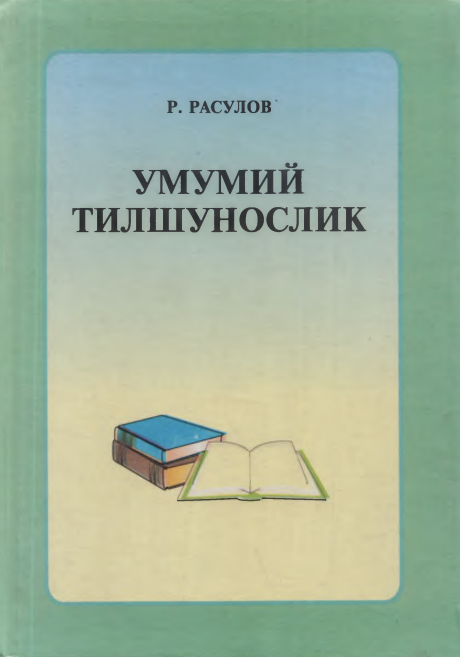 Умумий тилшунослик