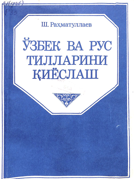 Ўзбек ва рус тилларини қиёслаш